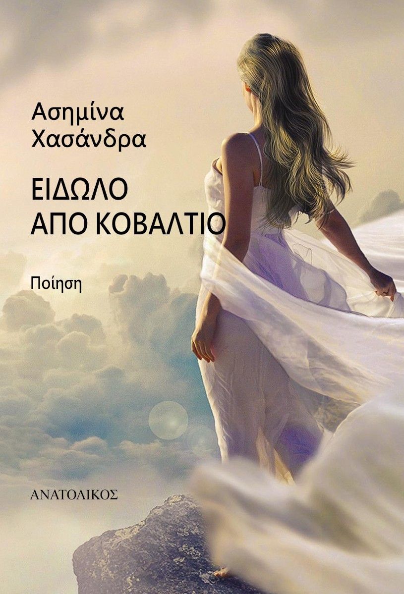 Είδωλο από κοβάλτιο, , Ασημίνα Χασάνδρα, Ανατολικός, 2025